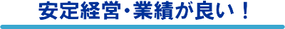 安定経営・業績が良い!
