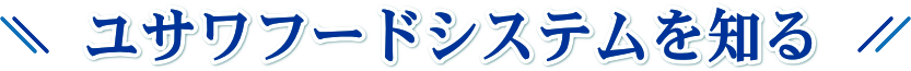 ユサワフードシステムが選ばれる理由