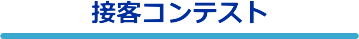 接客コンテスト