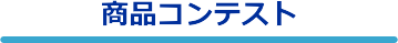商品コンテスト