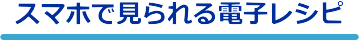 スマホで見られる電子レシピ