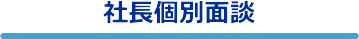 社長個別面談