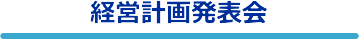 経営計画発表会