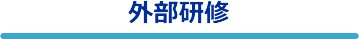 外部研修