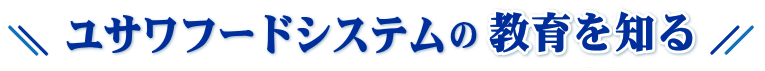 ユサワフードシステムの教育を知る