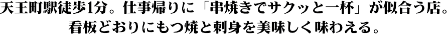 天王町駅徒歩1分。もつ焼と刺身を美味しく味わえる。
