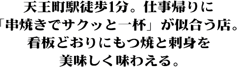 天王町駅徒歩1分。もつ焼と刺身を美味しく味わえる。