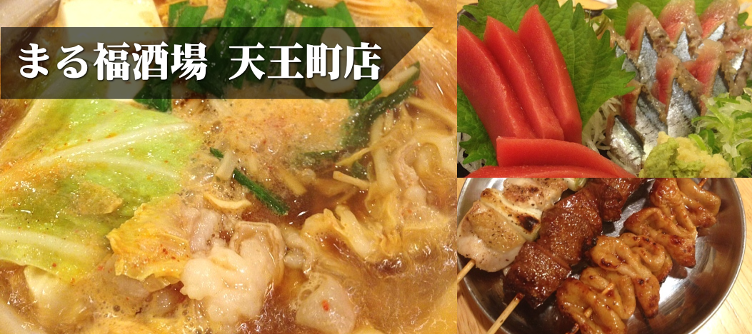 まる福酒場 天王町店