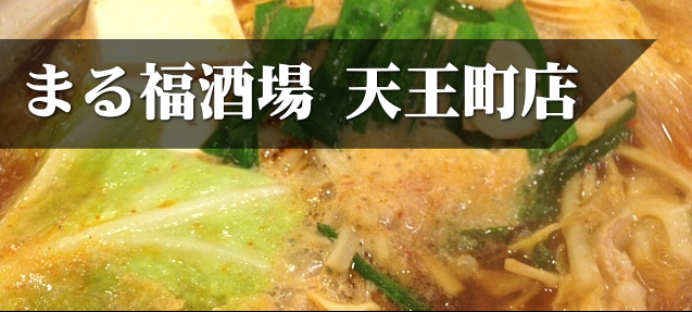 まる福酒場 天王町店