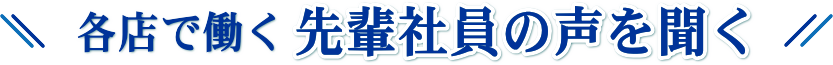 先輩社員の声
