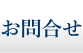 お問合せ