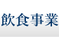 飲食事業