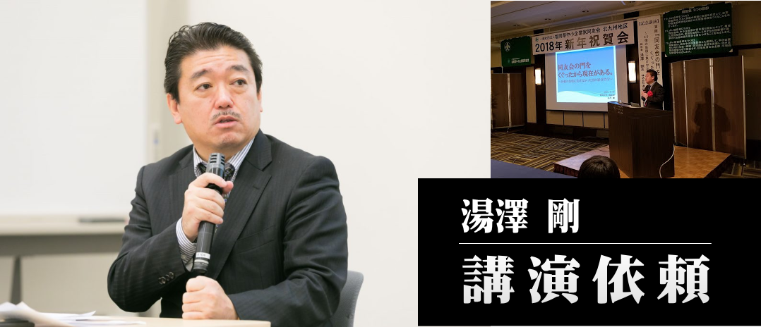 湯澤剛へ講演依頼