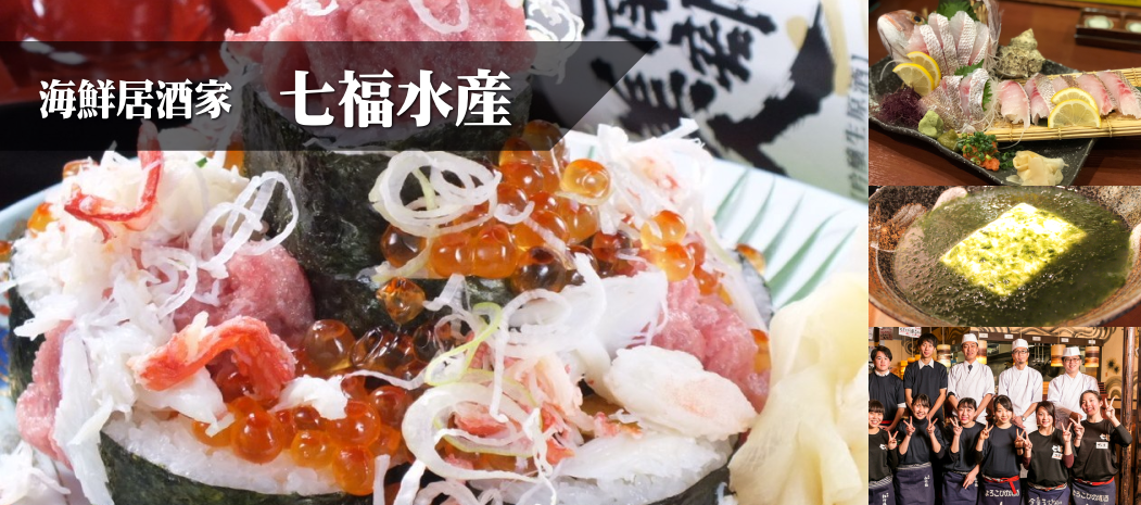海鮮居酒家 七福水産