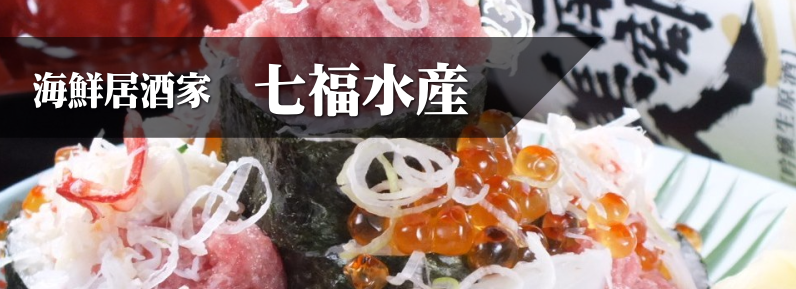 海鮮居酒家 七福水産