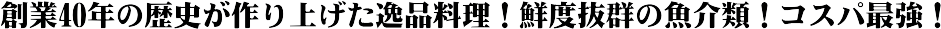 創業25年の歴史が作り上げた逸品料理!鮮度抜群の魚介類!コスパ最強!