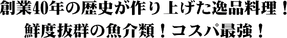 創業25年の歴史が作り上げた逸品料理!鮮度抜群の魚介類!コスパ最強!