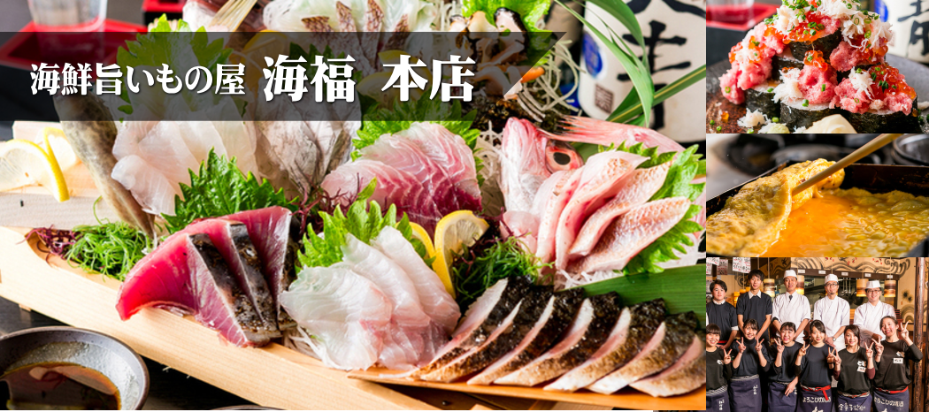 海鮮旨いもの屋 海福本店