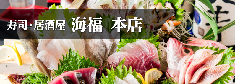 海鮮旨いもの屋 海福本店