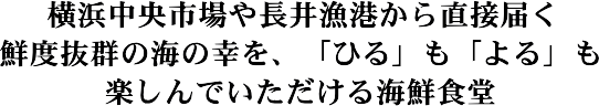 創業25年の歴史が作り上げた逸品料理!鮮度抜群の魚介類!コスパ最強!