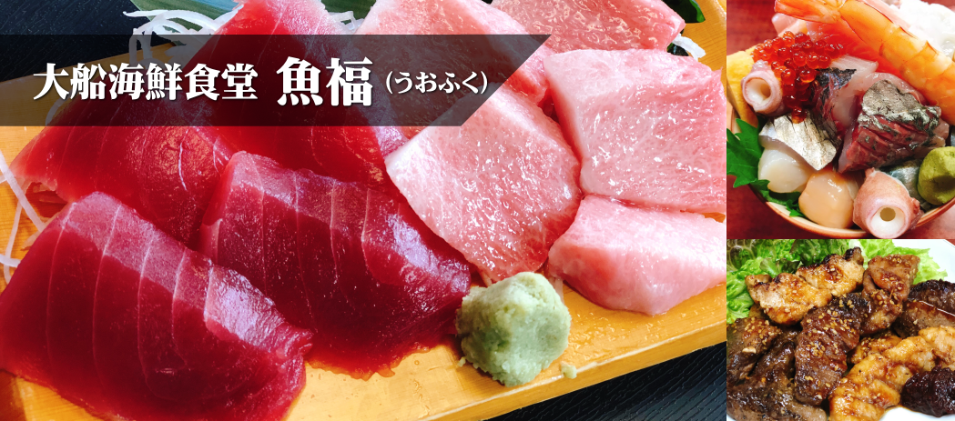 大船海鮮食堂 魚福