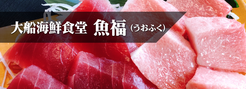 大船海鮮食堂 魚福